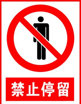 禁止停留