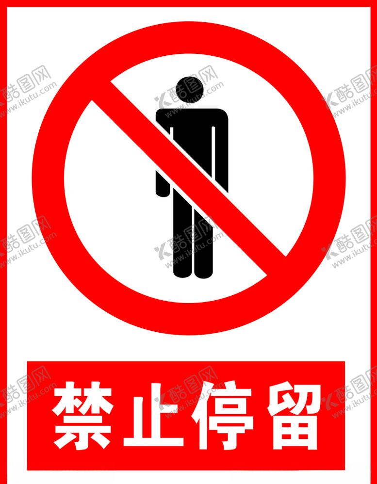 编号：20404605101145481364【酷图网】源文件下载-禁止停留