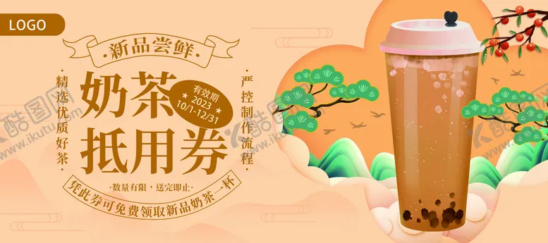 编号：60741810081057517931【酷图网】源文件下载-国潮风奶茶抵用券 正面