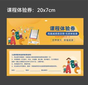 课程体验券