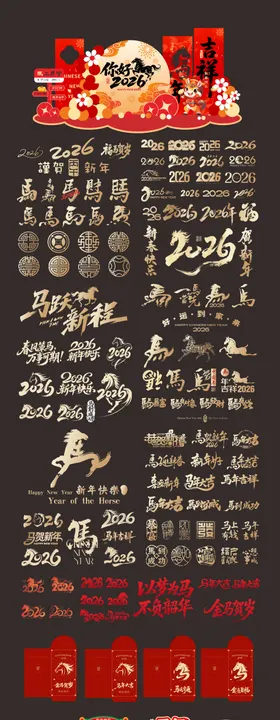 2026年新年字体设计手举牌美陈红包