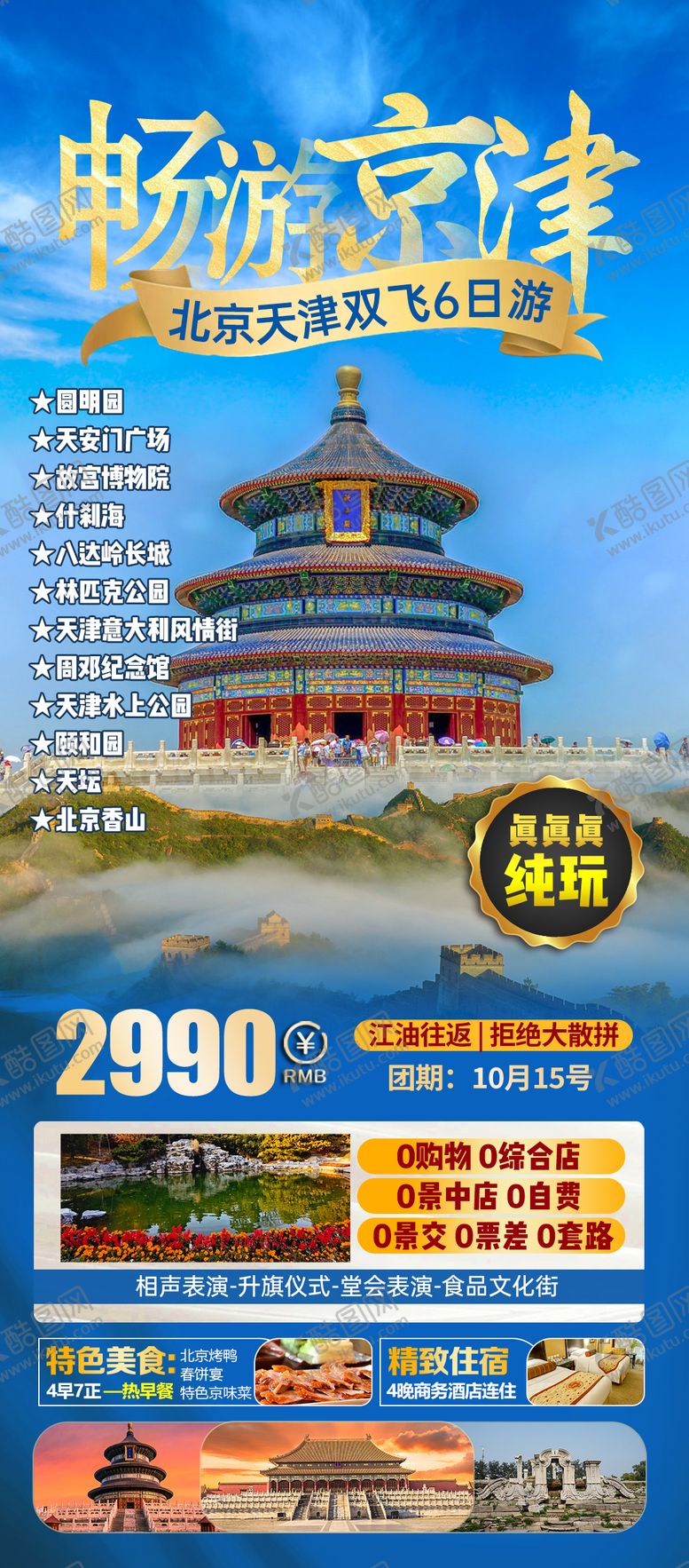 编号：74238101232255454309【酷图网】源文件下载-畅游京津旅游海报