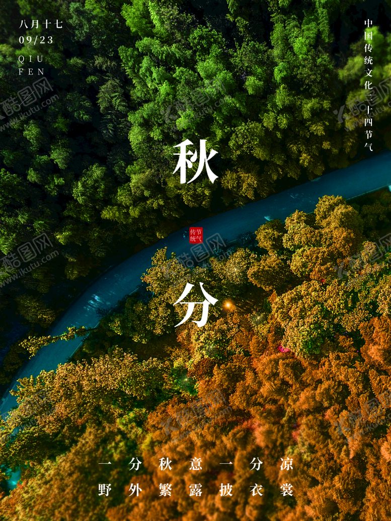 编号：87149410221956393617【酷图网】源文件下载-秋分海报 二十四节气 传统文化