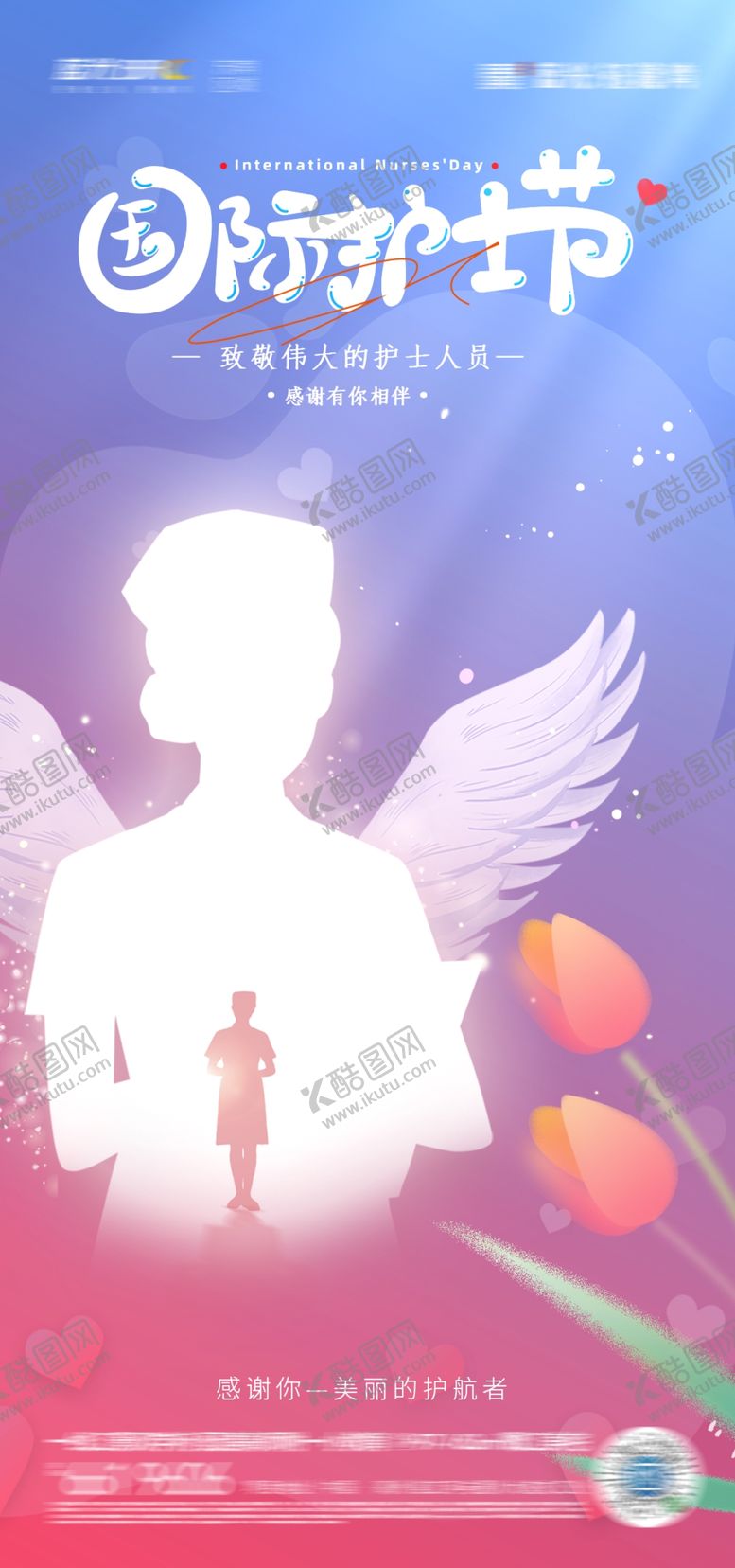 编号：40572506291805162801【酷图网】源文件下载-国际护士节海报