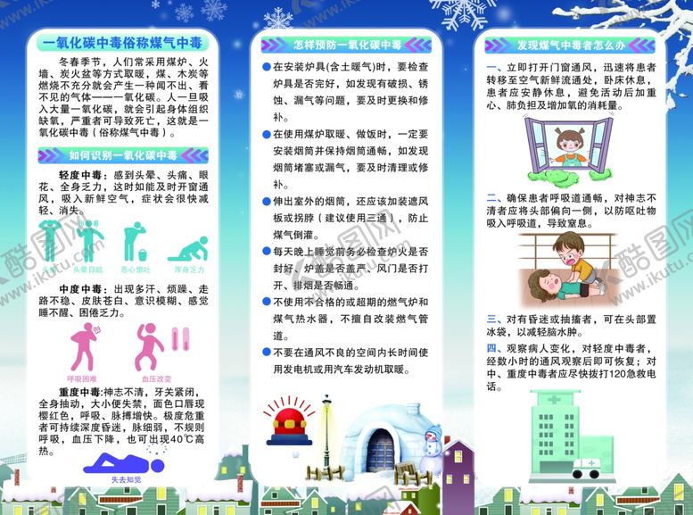 编号：61210104030555238948【酷图网】源文件下载-预防一氧化碳中毒