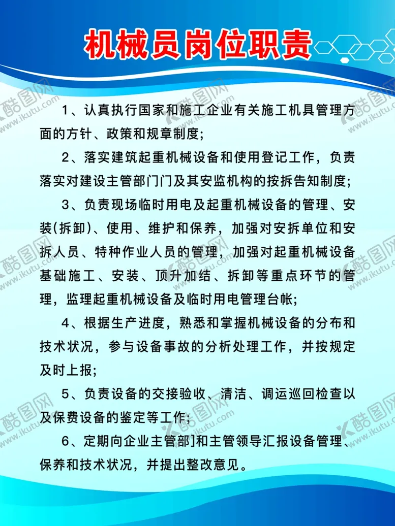 编号：61610401130935373706【酷图网】源文件下载-机械员岗位职责