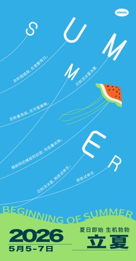 立夏海报简约大气现代