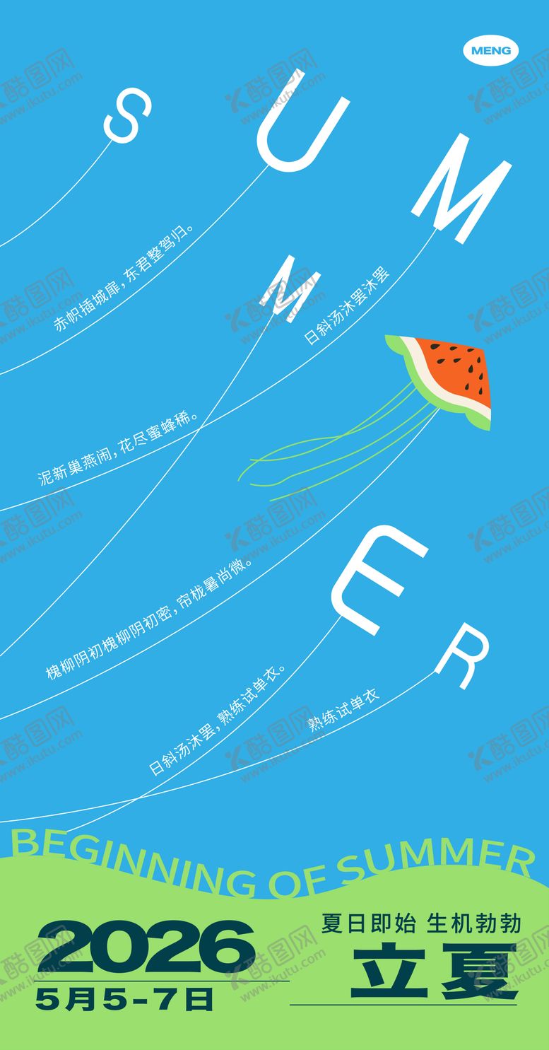 编号：35841304241942162973【酷图网】源文件下载-立夏海报简约大气现代