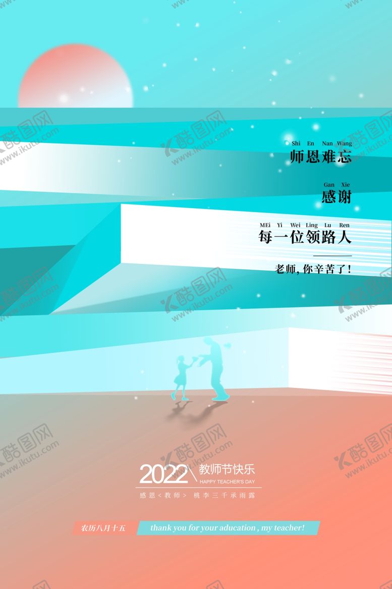 编号：87944611240628411772【酷图网】源文件下载-教师节