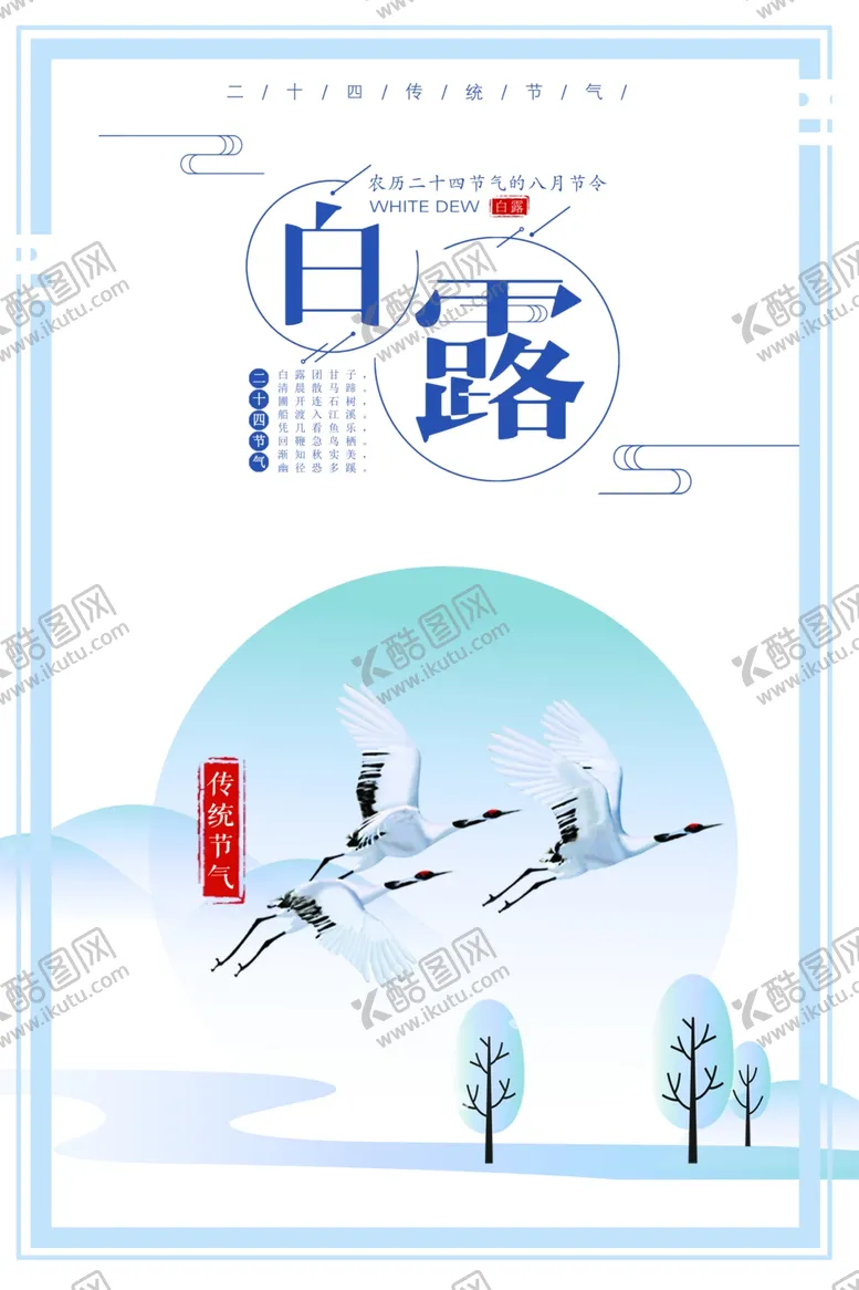 编号：48159907011334534596【酷图网】源文件下载-白露海报