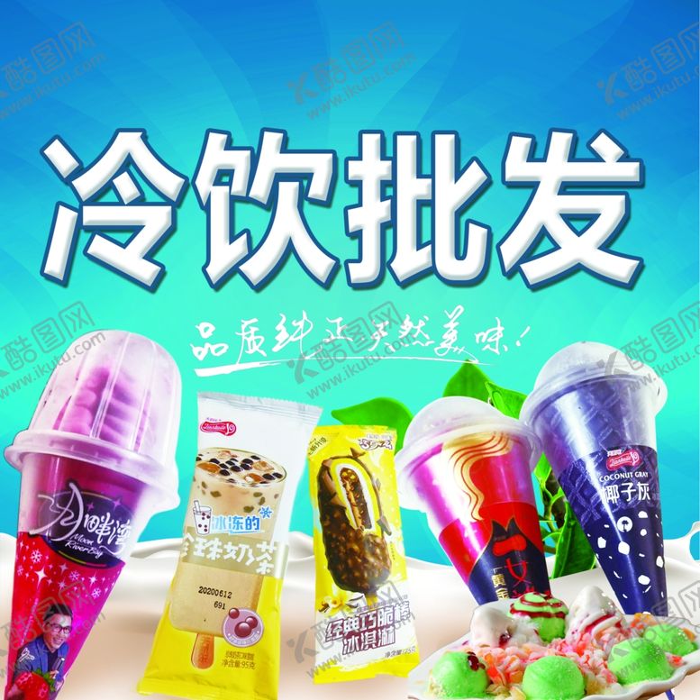 编号：58583609200611473304【酷图网】源文件下载-冷饮批发