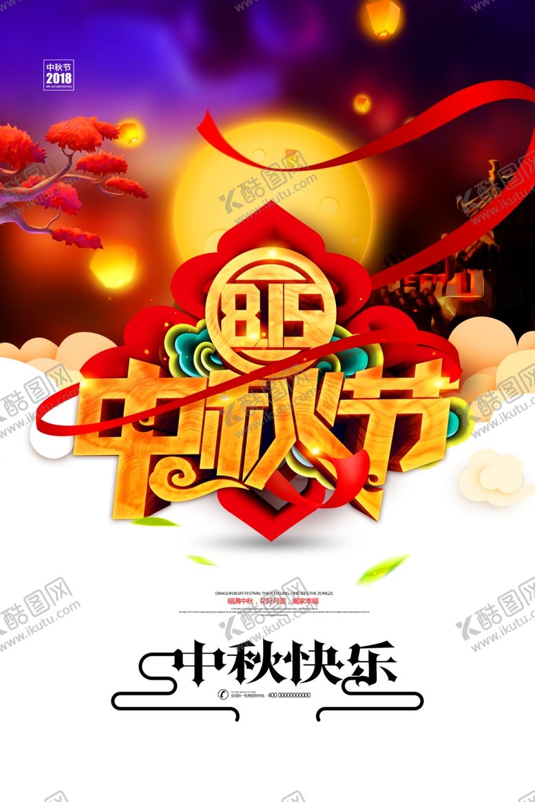 编号：90964110261617106958【酷图网】源文件下载-中秋节海报