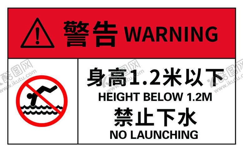 编号：68902409260227279354【酷图网】源文件下载-水深警告