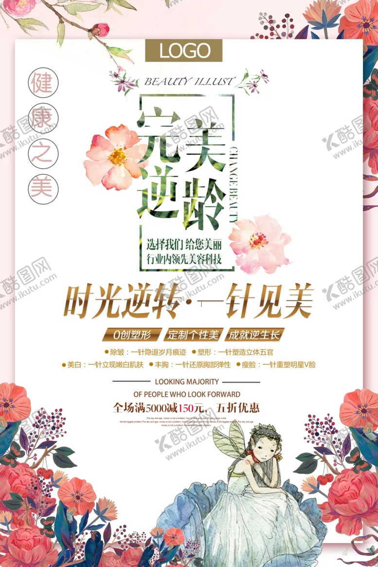 编号：50926504070500463937【酷图网】源文件下载-美容海报