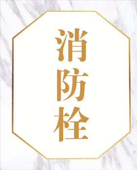 消防栓