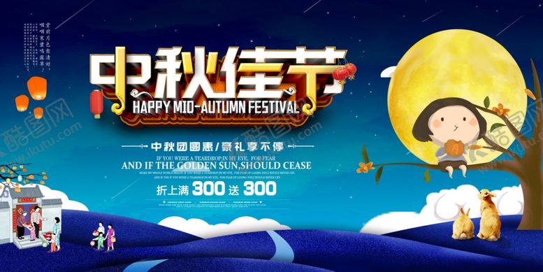 编号：12952809271601582136【酷图网】源文件下载-中秋海报