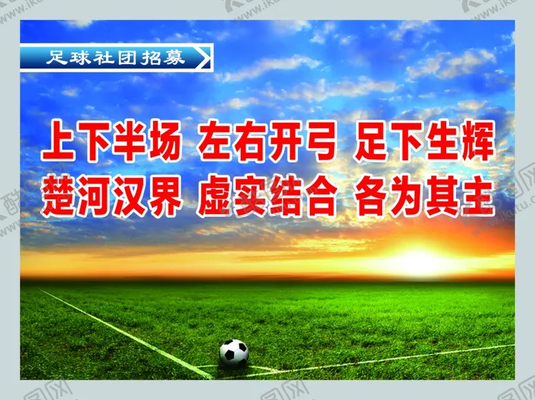 编号：77590007020751437081【酷图网】源文件下载-学校足球社团