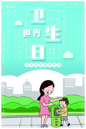 世界卫生日