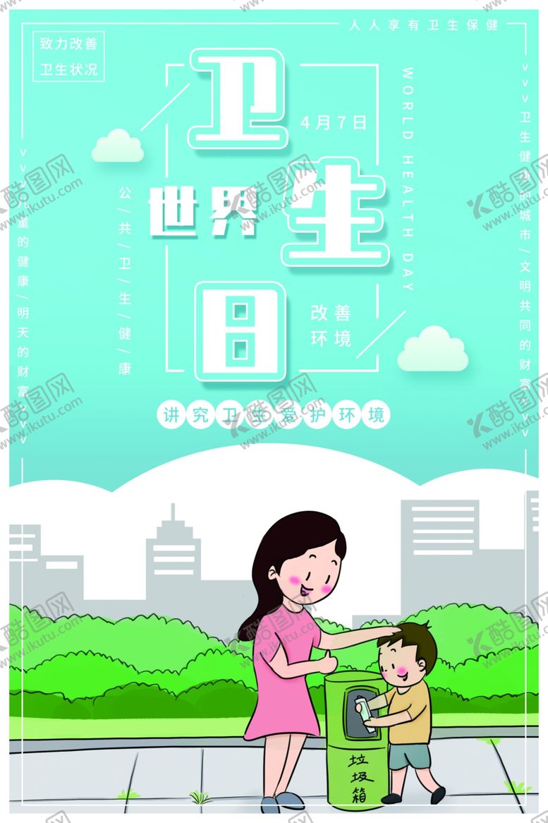 编号：88431710010256485892【酷图网】源文件下载-世界卫生日