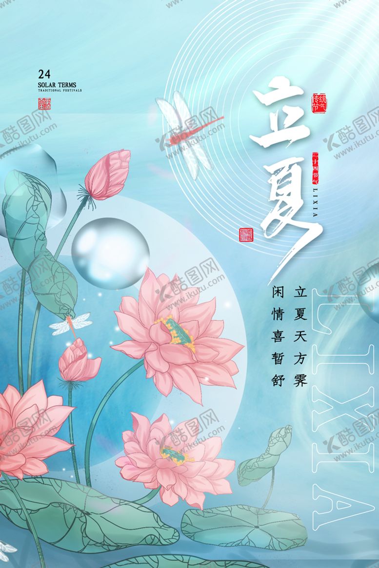 编号：27667310281445305141【酷图网】源文件下载-立夏