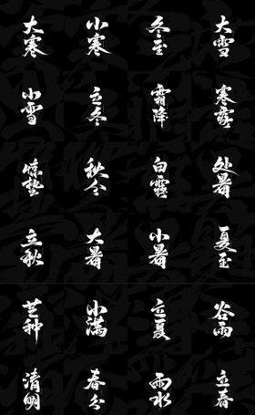 二十四节气古风文字插画系列海报