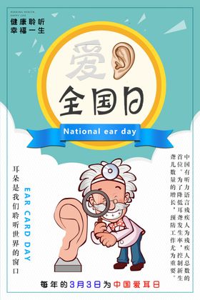 全国爱耳日