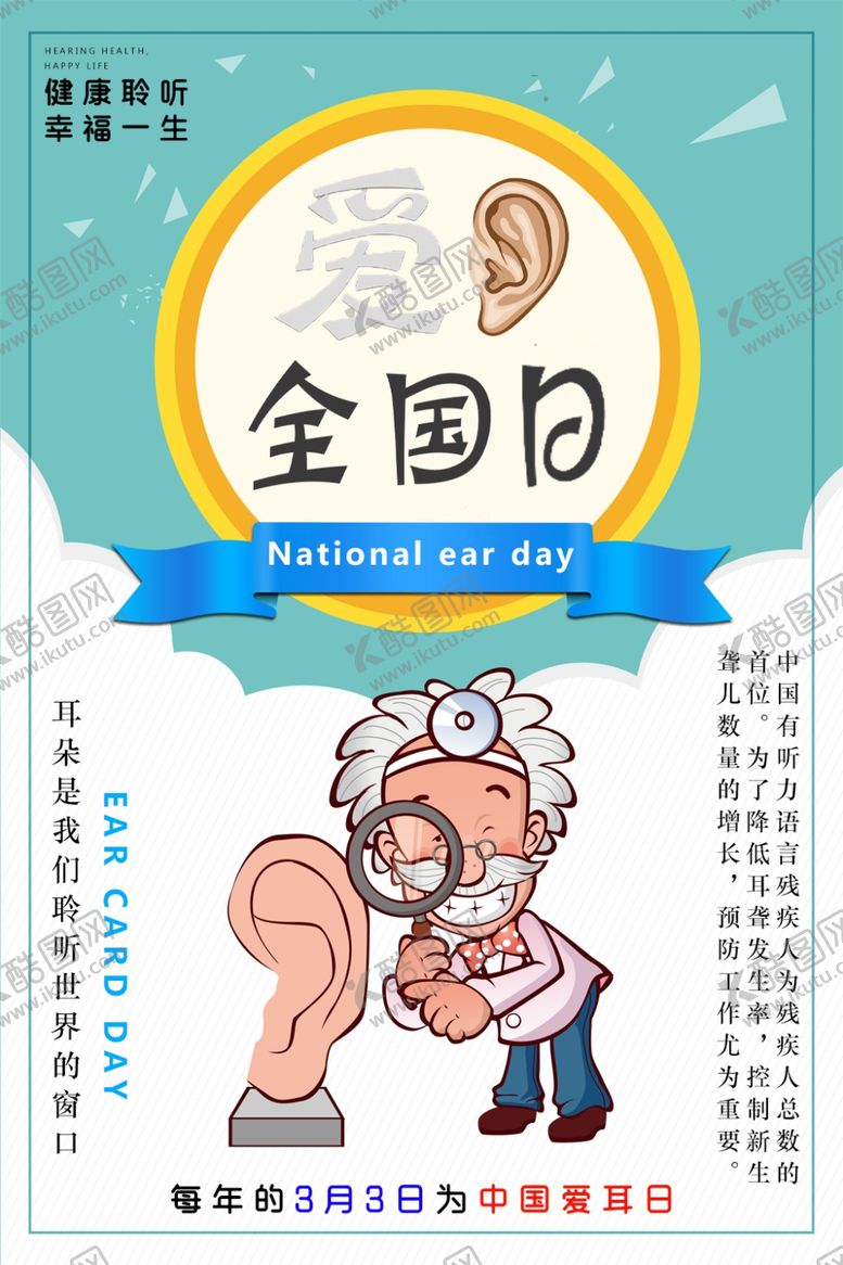 编号：90507006241857562529【酷图网】源文件下载-全国爱耳日