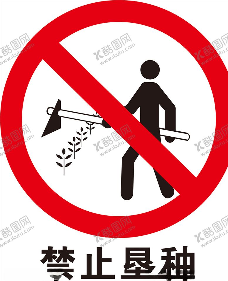 编号：75357409222341139664【酷图网】源文件下载-禁止垦种