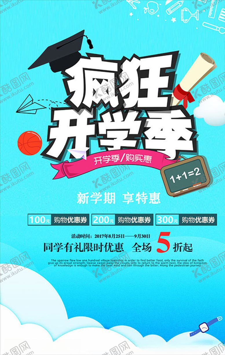 编号：16802509221428425606【酷图网】源文件下载-疯狂开学季享特惠海报PSD分层