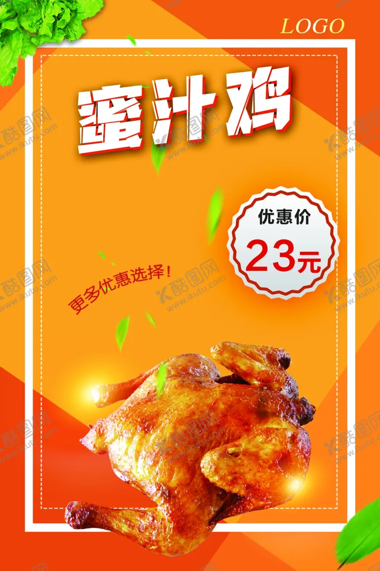 编号：97021207131305468160【酷图网】源文件下载-蜜汁鸡海报图版