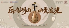 地产国潮音乐会展板