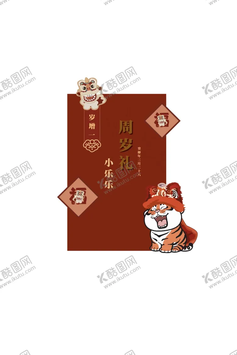 编号：98800612081842512320【酷图网】源文件下载-周岁礼虎