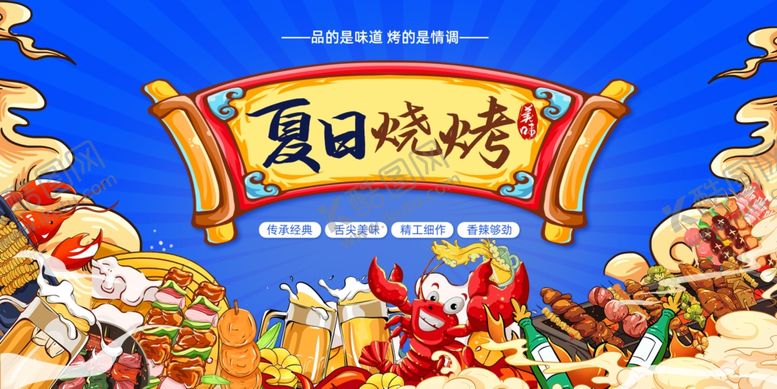 编号：80598509200749365142【酷图网】源文件下载-夏日烧烤盛宴