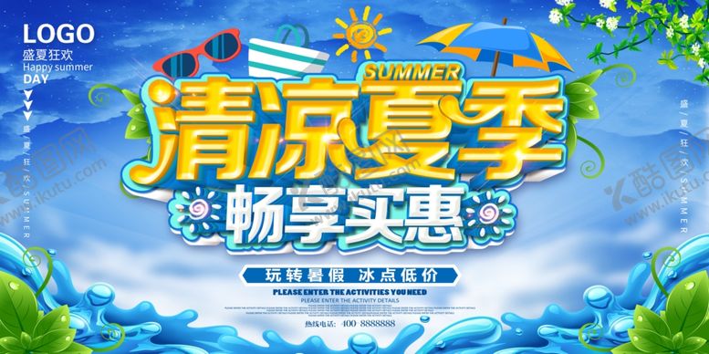 编号：95254609212300003280【酷图网】源文件下载-清凉夏日