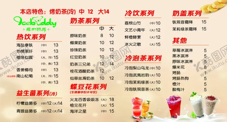 编号：75516005030534323984【酷图网】源文件下载-奶茶价格表