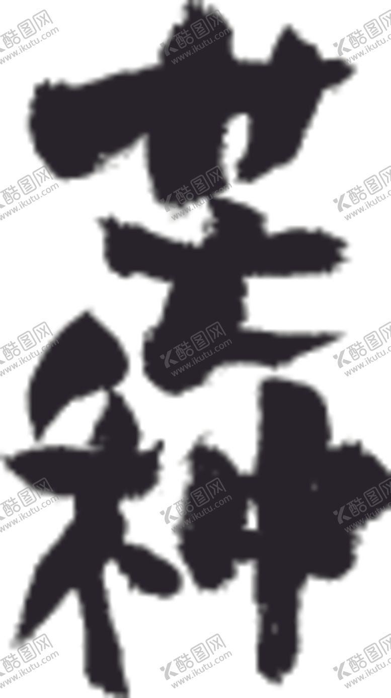 编号：84040110060816215496【酷图网】源文件下载-芒种