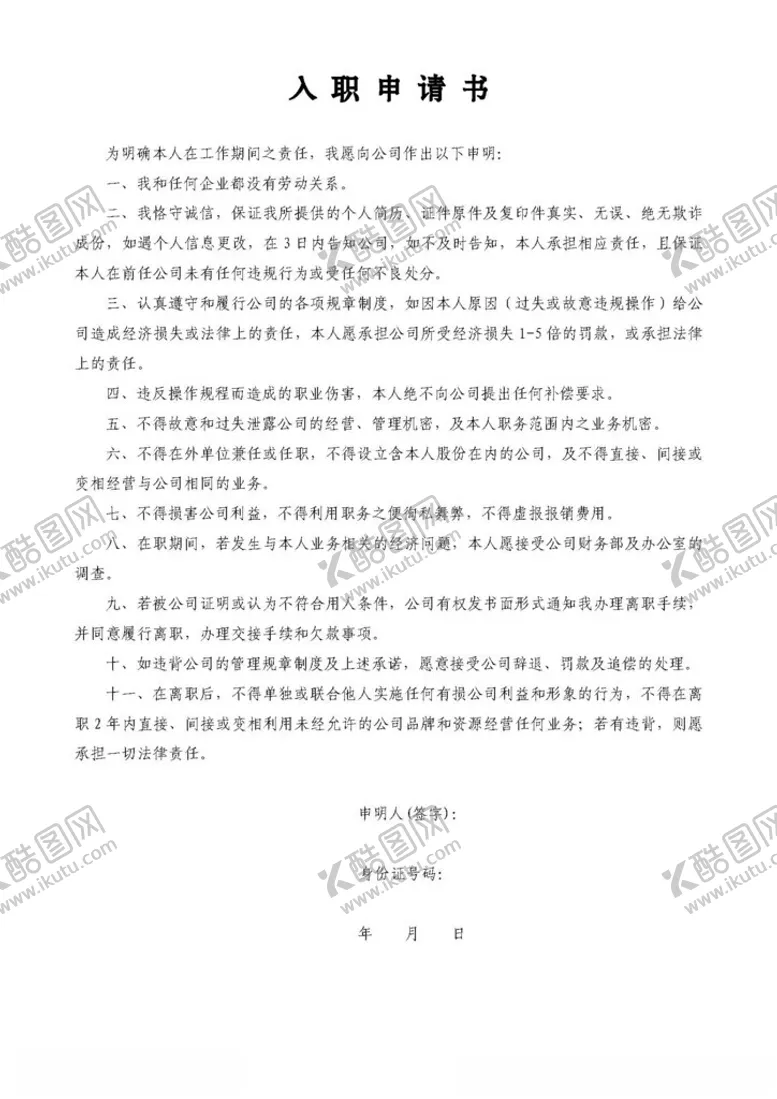 编号：61814802141232045414【酷图网】源文件下载-企业入职申请书