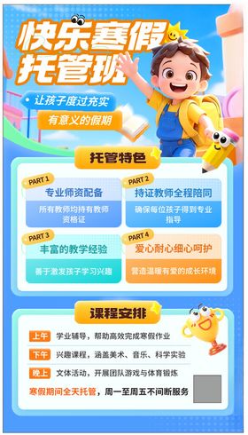快乐童伴托管班宣传海报