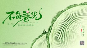 植树节活动背景板