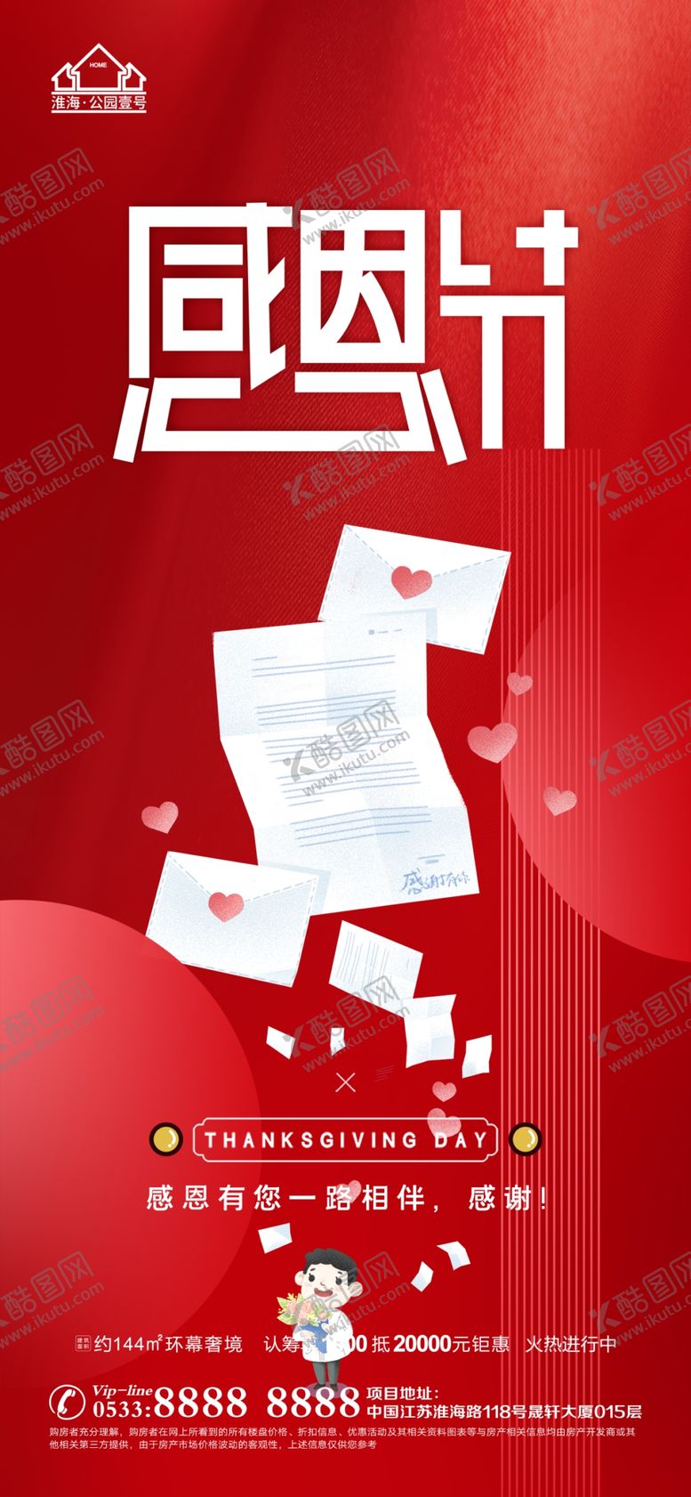 编号：96658411191037565533【酷图网】源文件下载-地产感恩节微信