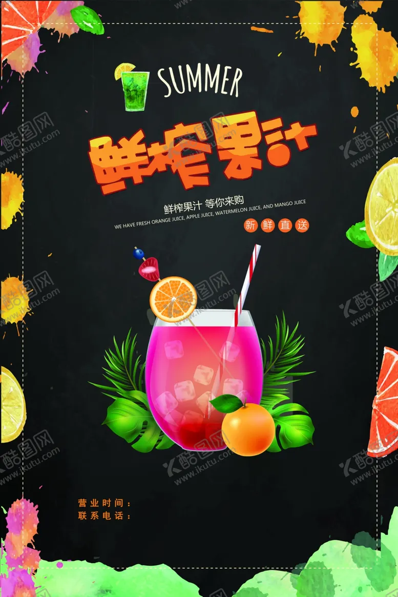 编号：65654505032108118719【酷图网】源文件下载-鲜榨果汁开启夏日好滋味