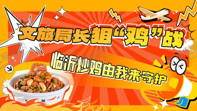 编号：12666809171654276410【酷图网】源文件下载-临沂文旅炒鸡促销电商banner