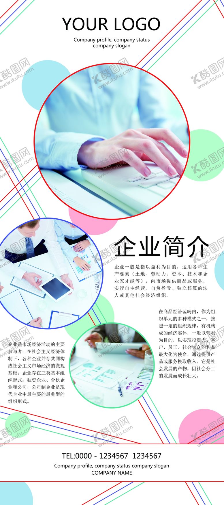 编号：97390405091515465554【酷图网】源文件下载-企业简介