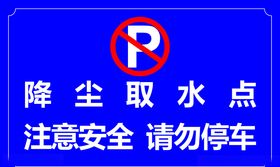 降尘取水点请勿停车