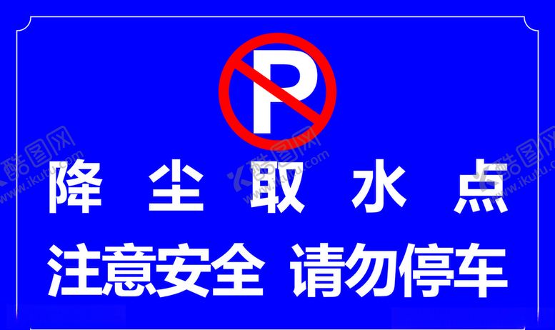 编号：65486505060455224348【酷图网】源文件下载-降尘取水点请勿停车