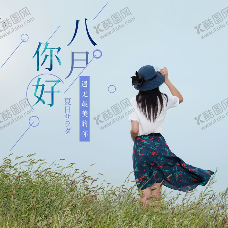 编号：97141609200107176694【酷图网】源文件下载-八月