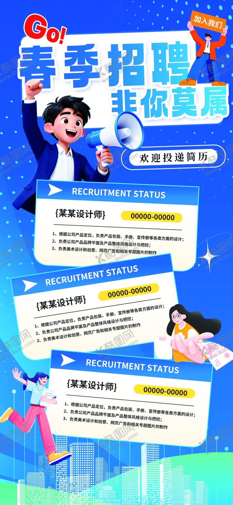 编号：93076304282041198483【酷图网】源文件下载-春季招聘海报展示易拉宝设计