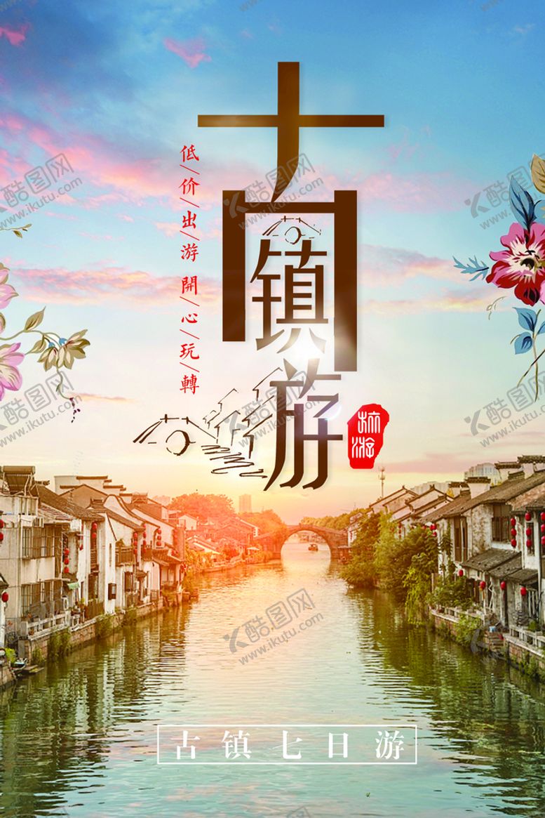 编号：44544411161221435341【酷图网】源文件下载-古镇旅游