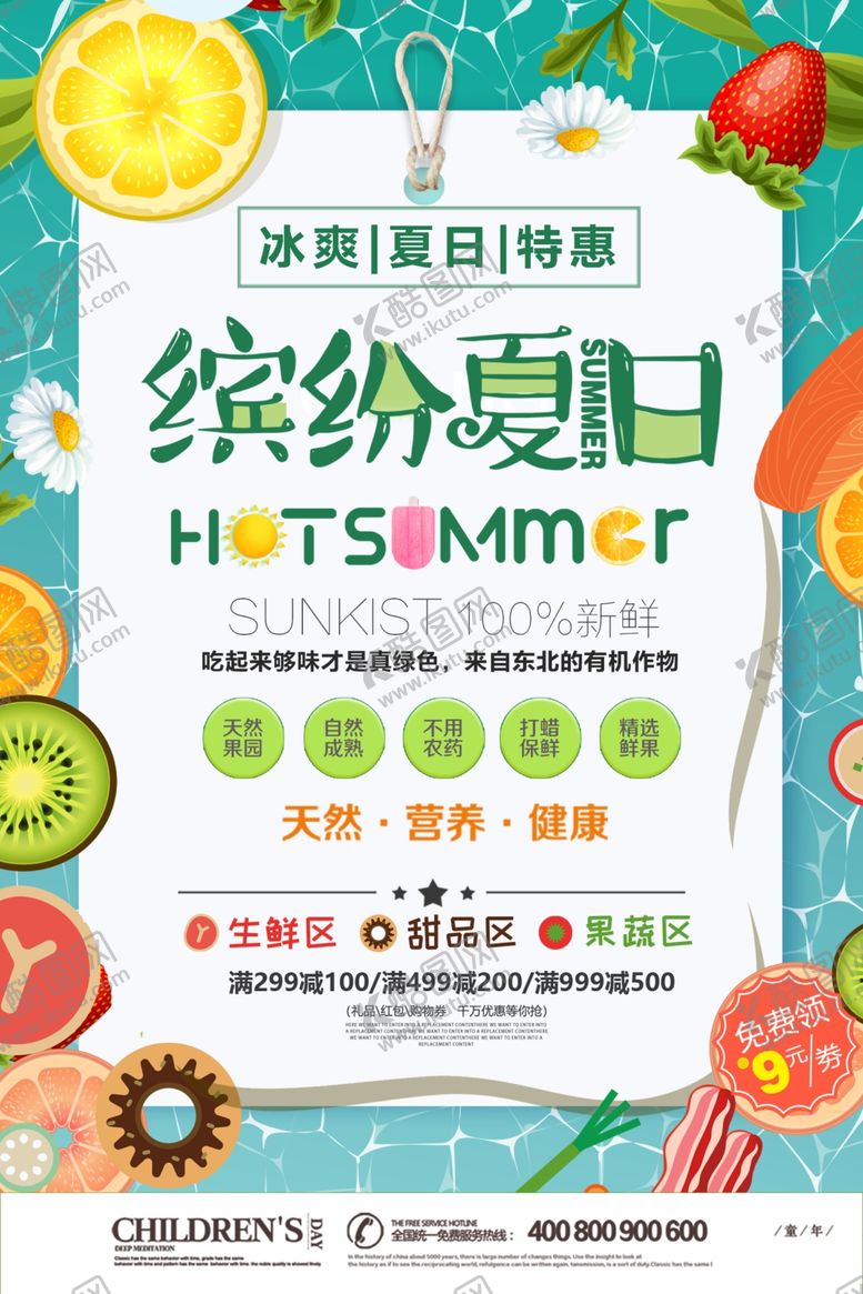 编号：22395510241709539495【酷图网】源文件下载-缤纷夏日