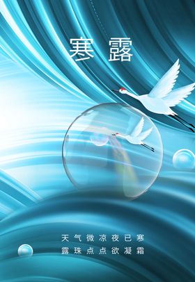 寒露素材宣传传统